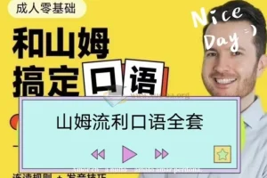 帅山姆先生-山姆流利口语（入门+进阶）课程