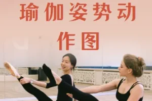 瑜伽主题排课姿势动作图