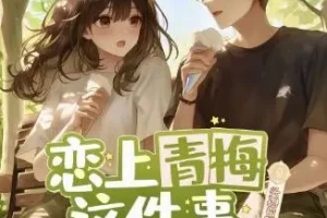 多人有声剧《恋上青梅这件事》：头孢白朗姆播讲，516集完结