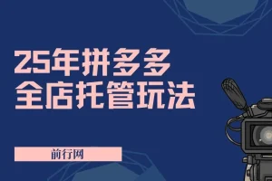 2025年拼多多全店托管玩法：矩阵动销裂变新手运营秘籍