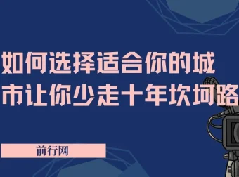 远大前途：如何选择适合你的城市，少走十年坎坷路