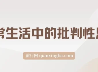 《独立思考：日常生活中的批判性思维》（epub）