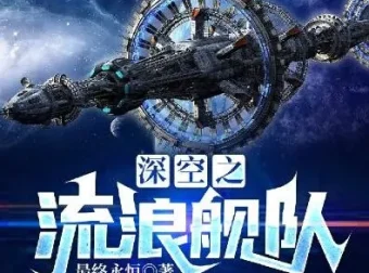 科幻小说《深空之流浪舰队》：最终永恒的硬核科幻巨作，886集完结