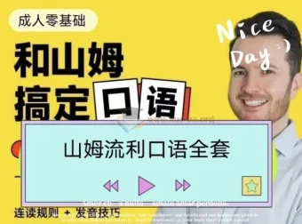 帅山姆先生-山姆流利口语（入门+进阶）课程
