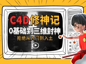 《B站 C4D修神记：从零基础到三维设计封神课程》