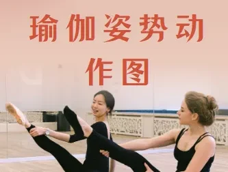 瑜伽主题排课姿势动作图