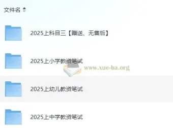 2025年教师资格证考试资料合集（科目一+科目二+科目三）