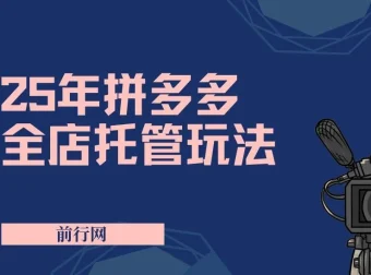 2025年拼多多全店托管玩法：矩阵动销裂变新手运营秘籍