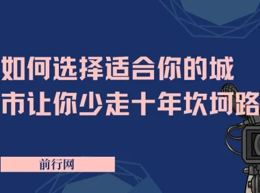 远大前途：如何选择适合你的城市，少走十年坎坷路