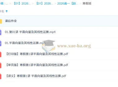 赵礼显2026年高一数学一轮寒假班（更新中）