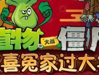儿童睡前故事《植物大战僵尸之欢喜冤家过大年》（20集完结）