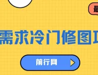 高需求冷门修图项目：首发日入300