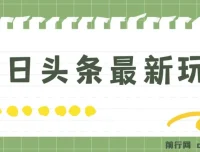 今日头条最新自媒体玩法：轻松打造矩阵实现日入2000+