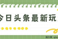 今日头条最新自媒体玩法：轻松打造矩阵实现日入2000+