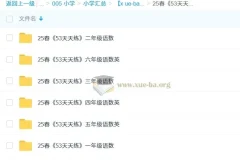 2025 春《53 天天练》小学 1 – 6 年级语文数学英语