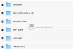 作业帮高中各科目秒杀大招视频课合集 全网最全