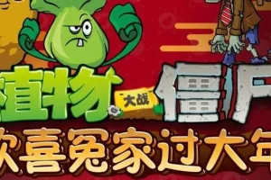 儿童睡前故事《植物大战僵尸之欢喜冤家过大年》（20集完结）