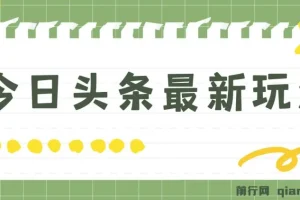 今日头条最新自媒体玩法：轻松打造矩阵实现日入2000+