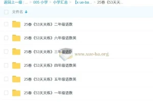 2025 春《53 天天练》小学 1 – 6 年级语文数学英语