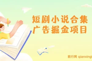 短剧小说合集广告掘金项目：揭秘与实操