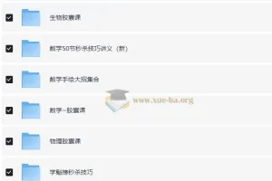 作业帮高中各科目秒杀大招视频课合集 全网最全
