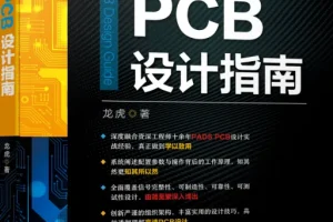 高速PCB设计指南：Protel 99SE学习资料大全