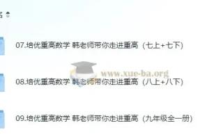 韩老师初中数学培优课程：助力走进重点高中
