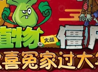 儿童睡前故事《植物大战僵尸之欢喜冤家过大年》（20集完结）