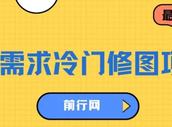 高需求冷门修图项目：首发日入300