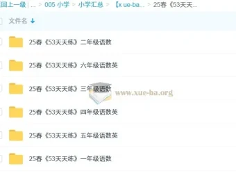 2025 春《53 天天练》小学 1 – 6 年级语文数学英语