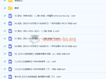 林淼 2021 春初三英语春季尖端班 12 讲（带笔记）