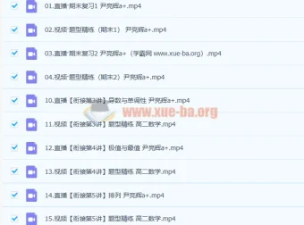尹亮辉高二数学2023非课改A+寒假班课程