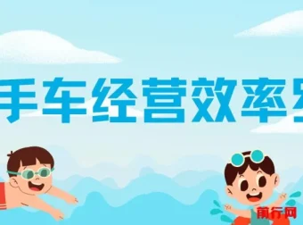 二手车经营效率罗盘课程：洞悉二手车圈，提升经营效率