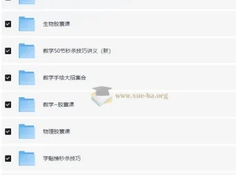 作业帮高中各科目秒杀大招视频课合集 全网最全