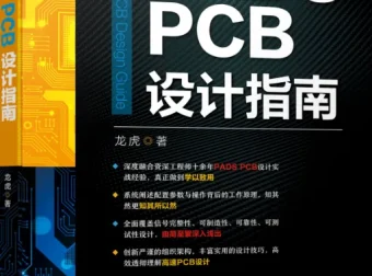 高速PCB设计指南：Protel 99SE学习资料大全