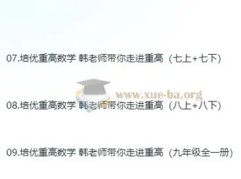 韩老师初中数学培优课程：助力走进重点高中