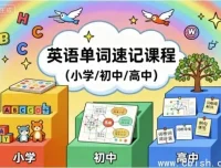 中小学英语单词速记全学段课程
