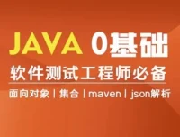 Java编程0基础入门全栈自动化测试课程