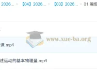 孙竞轩 2026 高中高一物理 A+尖端暑假班课程