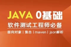 Java编程0基础入门全栈自动化测试课程