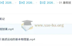孙竞轩 2026 高中高一物理 A+尖端暑假班课程
