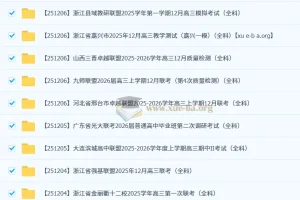 2026届高三2025 – 2026学年各地高中名校2025年12月高考模拟试卷合集（持续更新）