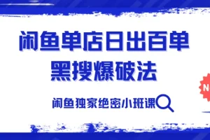 火焱社闲鱼独家绝密小班课：闲鱼单店日出百单黑搜爆破法