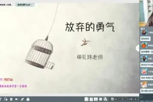 孔玮女神全年成长课：解锁从失败到成功的成长秘诀