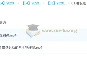 孙竞轩 2026 高中高一物理 A+尖端暑假班课程
