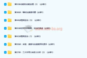 于亮讲解高一物理必修（人教版）高中基础提升课程