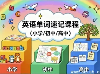 中小学英语单词速记全学段课程