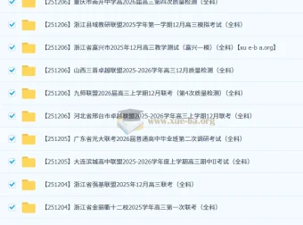2026届高三2025 – 2026学年各地高中名校2025年12月高考模拟试卷合集（持续更新）