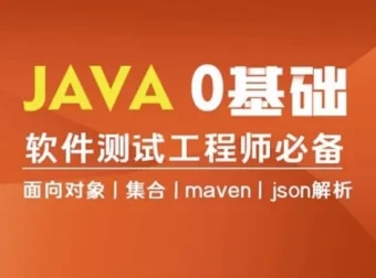 Java编程0基础入门全栈自动化测试课程