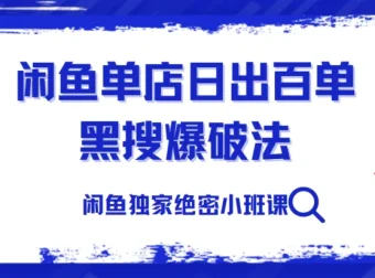 火焱社闲鱼独家绝密小班课：闲鱼单店日出百单黑搜爆破法